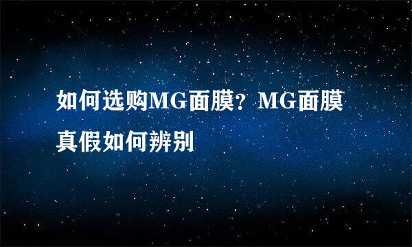 如何选购MG面膜？MG面膜真假如何辨别