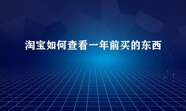 淘宝如何查看一年前买的东西