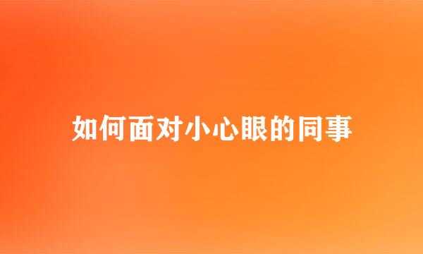 如何面对小心眼的同事
