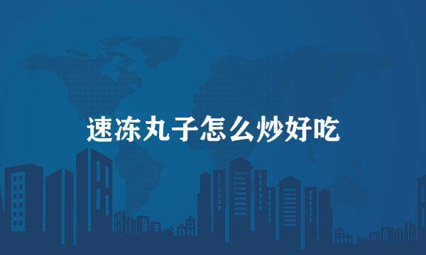 速冻丸子怎么炒好吃