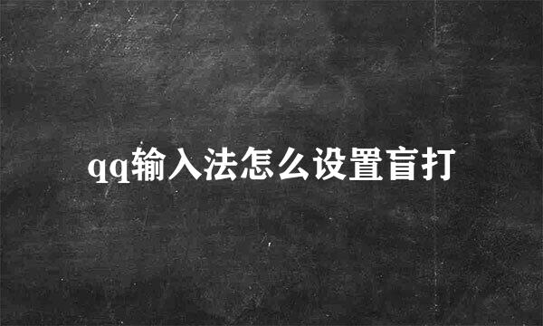qq输入法怎么设置盲打