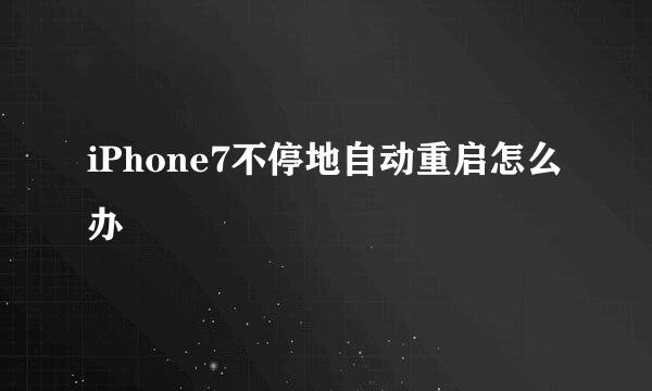 iPhone7不停地自动重启怎么办