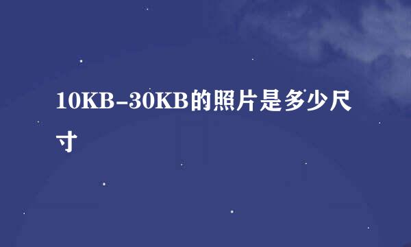 10KB-30KB的照片是多少尺寸