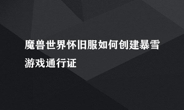 魔兽世界怀旧服如何创建暴雪游戏通行证