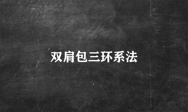 双肩包三环系法