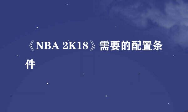 《NBA 2K18》需要的配置条件