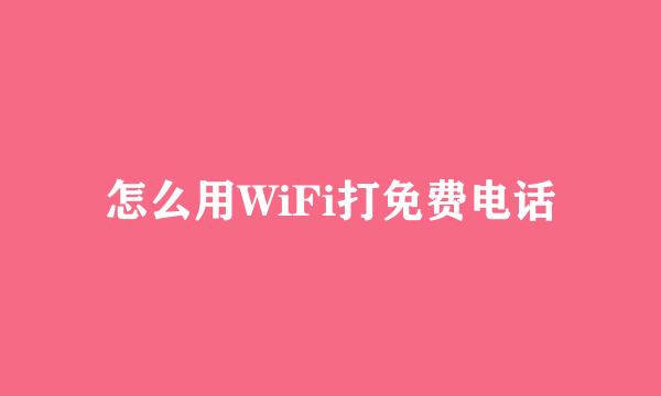 怎么用WiFi打免费电话