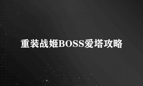 重装战姬BOSS爱塔攻略