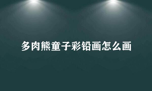 多肉熊童子彩铅画怎么画