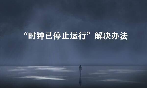 “时钟已停止运行”解决办法