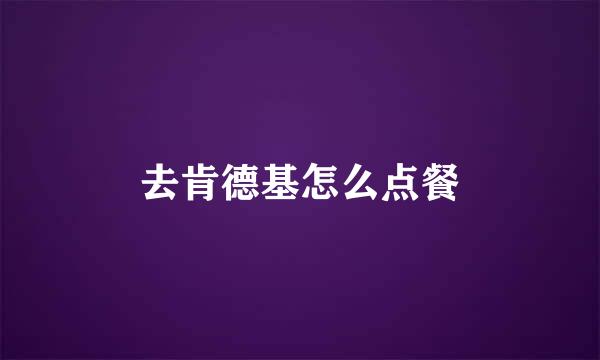 去肯德基怎么点餐