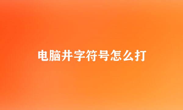 电脑井字符号怎么打