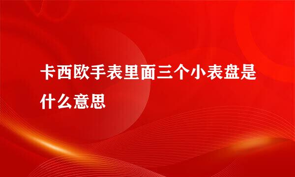 卡西欧手表里面三个小表盘是什么意思