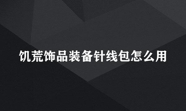 饥荒饰品装备针线包怎么用