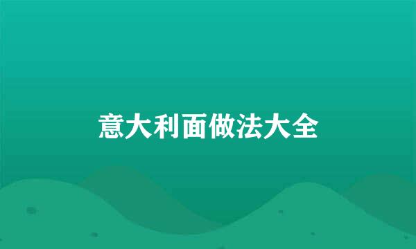 意大利面做法大全