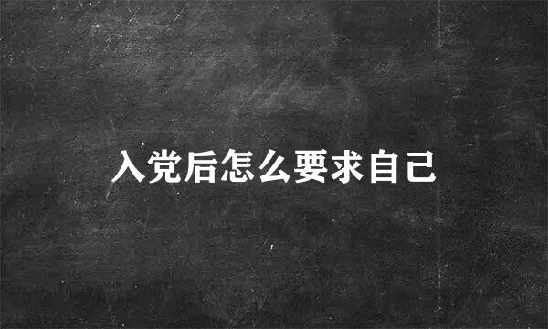 入党后怎么要求自己
