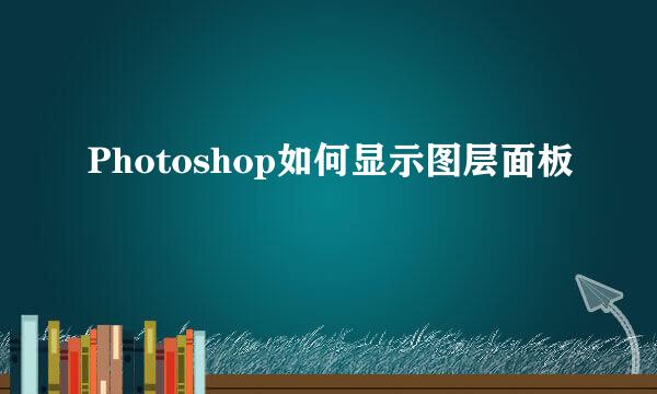 Photoshop如何显示图层面板