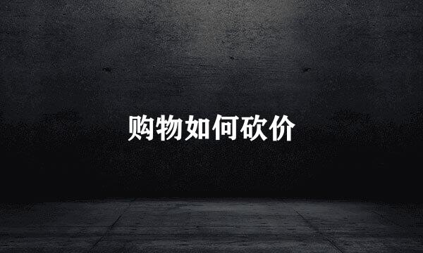 购物如何砍价