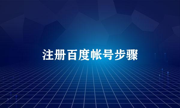 注册百度帐号步骤