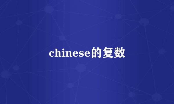 chinese的复数