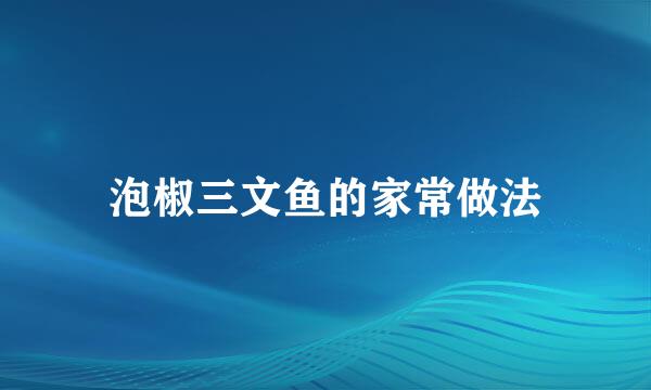 泡椒三文鱼的家常做法