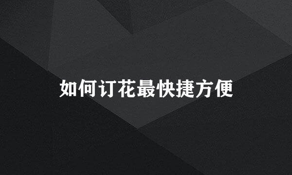 如何订花最快捷方便