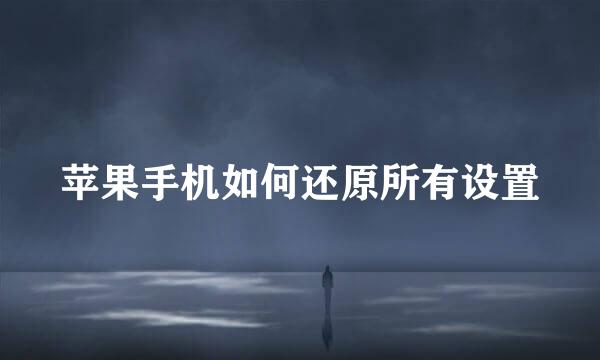 苹果手机如何还原所有设置