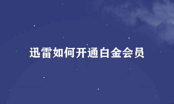 迅雷如何开通白金会员