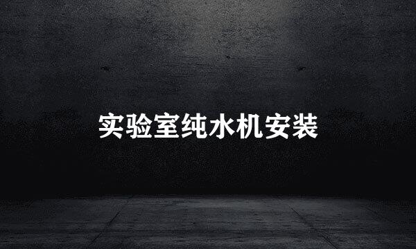 实验室纯水机安装