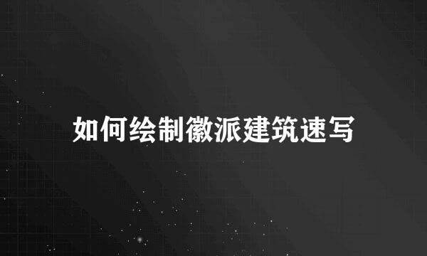 如何绘制徽派建筑速写