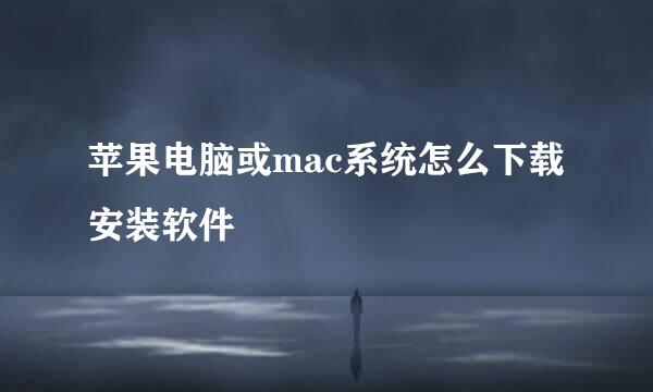 苹果电脑或mac系统怎么下载安装软件