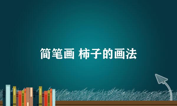 简笔画 柿子的画法