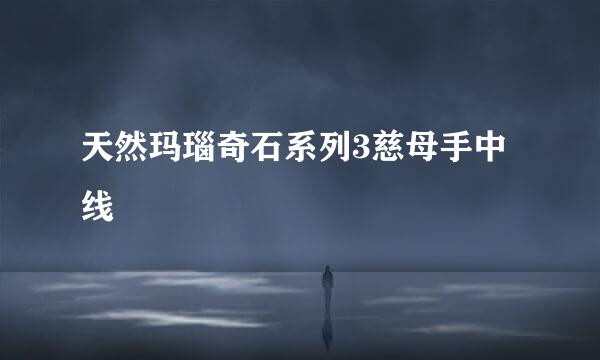 天然玛瑙奇石系列3慈母手中线