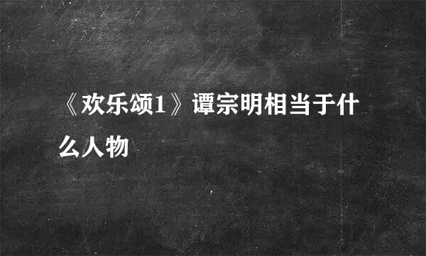 《欢乐颂1》谭宗明相当于什么人物