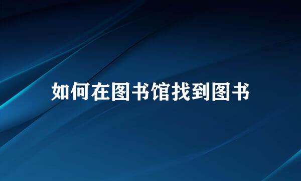 如何在图书馆找到图书