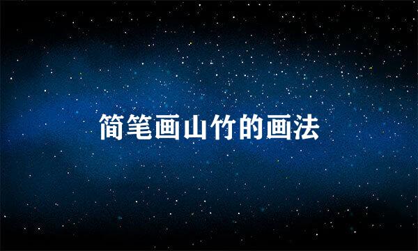简笔画山竹的画法