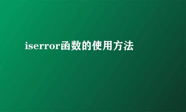 iserror函数的使用方法