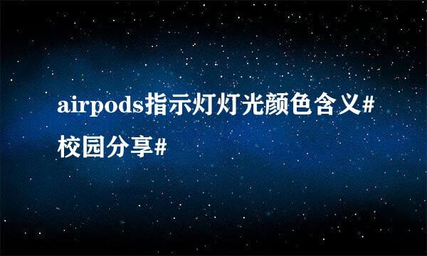 airpods指示灯灯光颜色含义#校园分享#