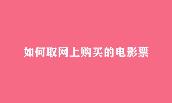 如何取网上购买的电影票