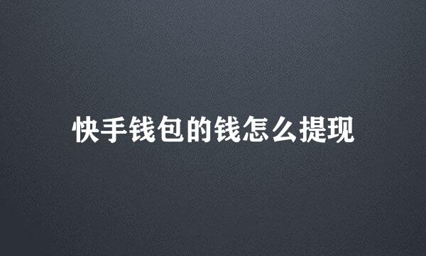 快手钱包的钱怎么提现