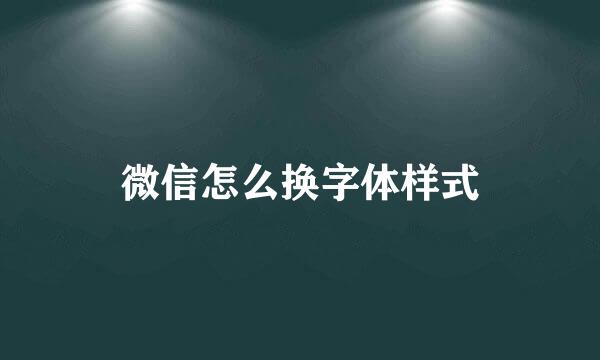 微信怎么换字体样式
