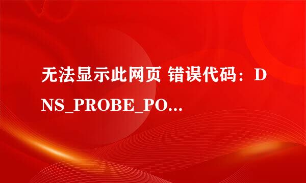 无法显示此网页 错误代码：DNS_PROBE_POSSIBLE