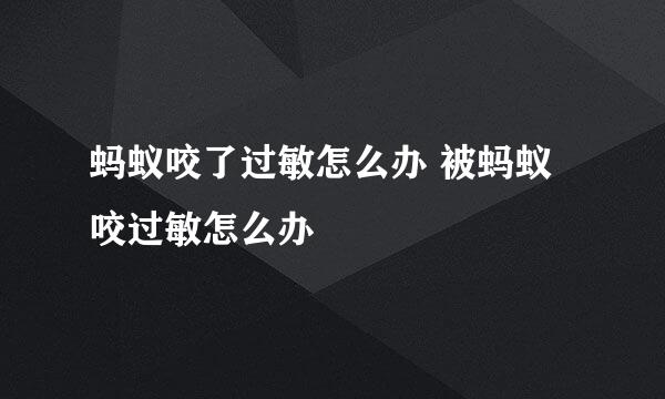 蚂蚁咬了过敏怎么办 被蚂蚁咬过敏怎么办