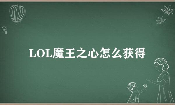 LOL魔王之心怎么获得