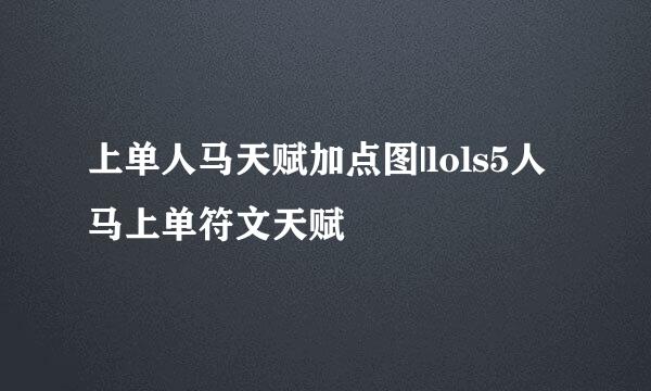 上单人马天赋加点图|lols5人马上单符文天赋