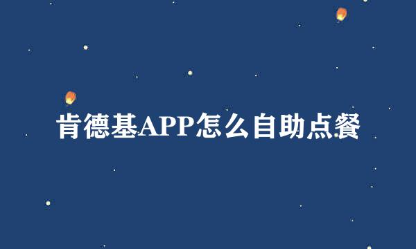 肯德基APP怎么自助点餐