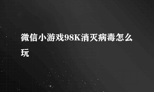 微信小游戏98K消灭病毒怎么玩