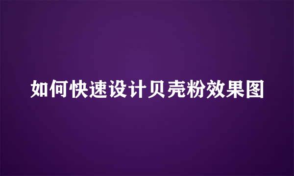 如何快速设计贝壳粉效果图