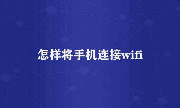 怎样将手机连接wifi