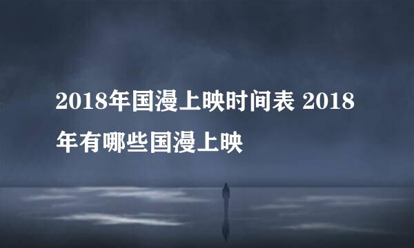 2018年国漫上映时间表 2018年有哪些国漫上映
